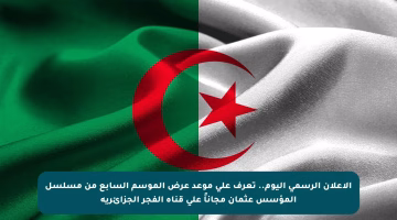 الإعلان الرسمي اليوم.. تعرف على موعد عرض الموسم السابع من مسلسل المؤسس عثمان مجاناً على قناة الفجر الجزائرية